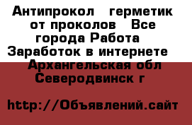 Антипрокол - герметик от проколов - Все города Работа » Заработок в интернете   . Архангельская обл.,Северодвинск г.